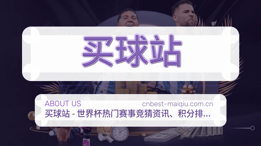 买球站 关于我们办公环境与赛事服务展示